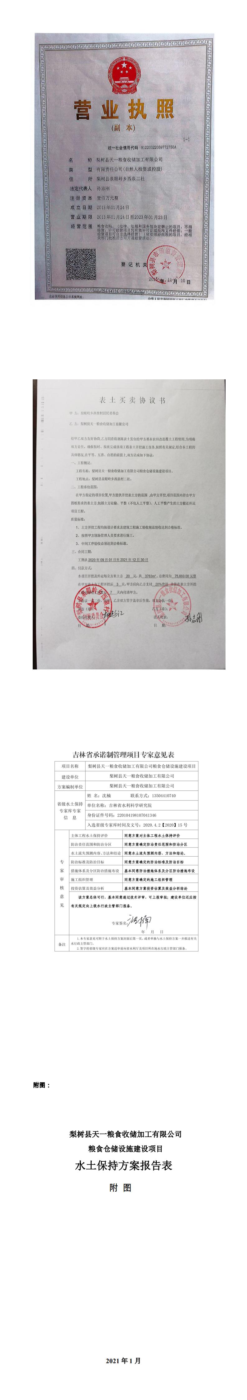 梨樹縣天一糧食收儲加工有限公司糧食倉儲設(shè)施建設(shè)項目水土保持方案報告表_4.jpg