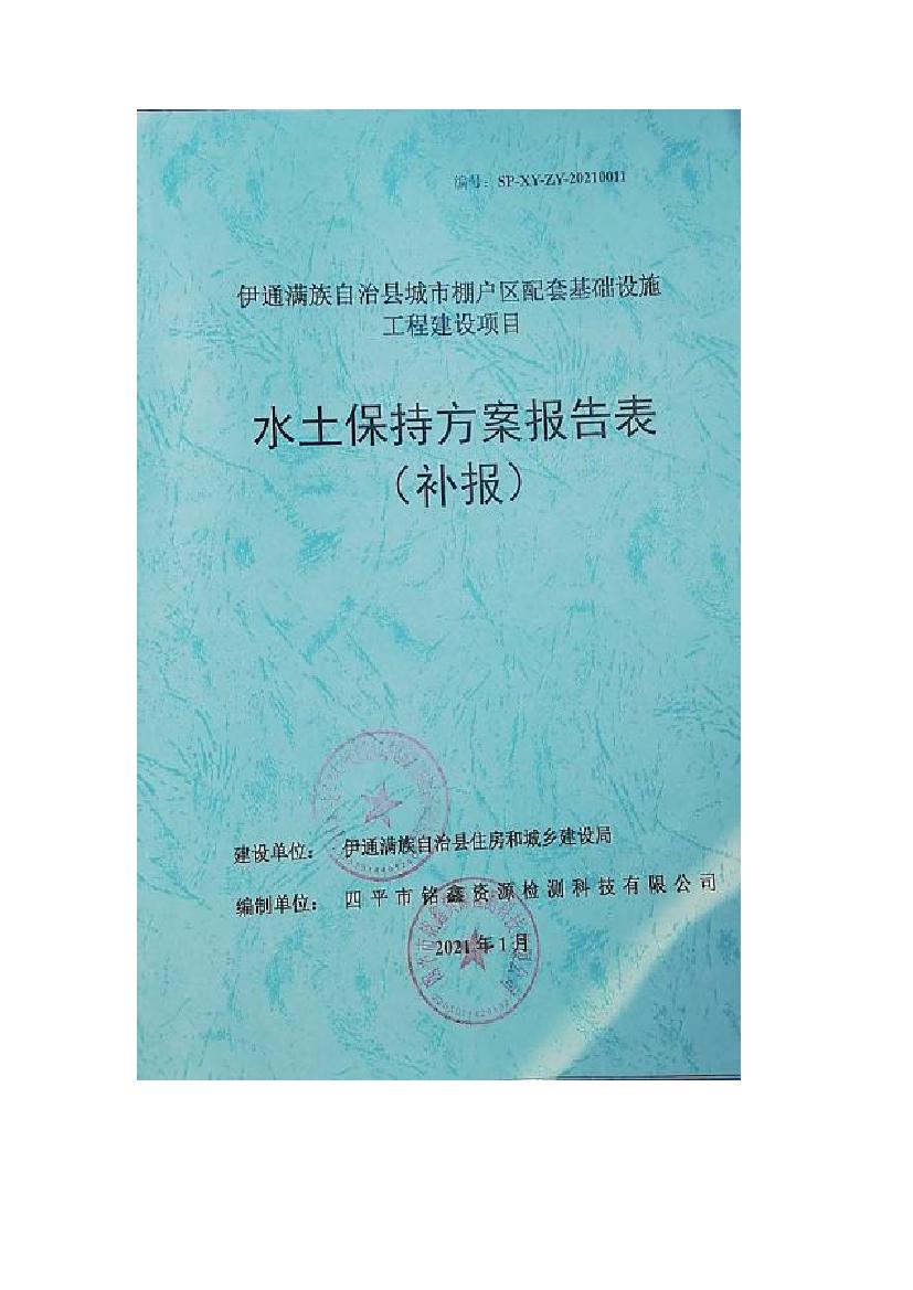 伊通滿族自治縣城市棚戶區(qū)配套基礎(chǔ)設(shè)施工程建設(shè)項目水土保持方案報告表0000.jpg