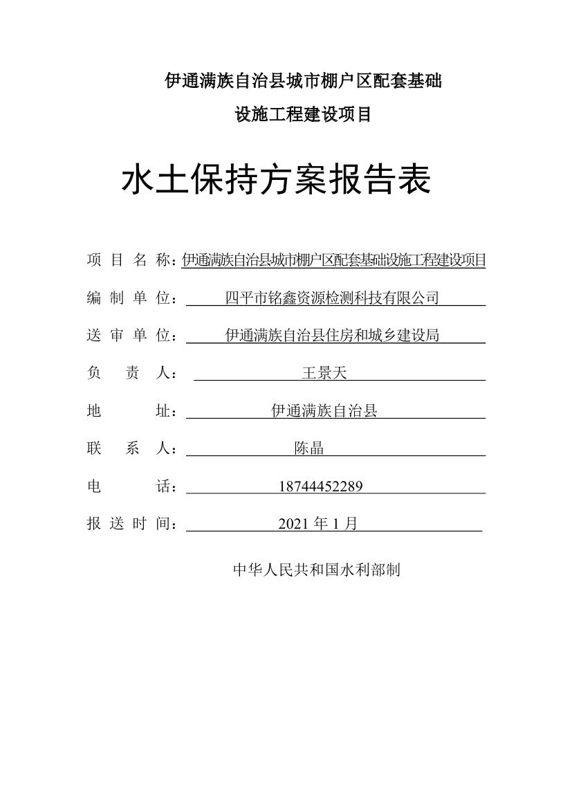 伊通滿族自治縣城市棚戶區(qū)配套基礎(chǔ)設(shè)施工程建設(shè)項目水土保持方案報告表0001.jpg