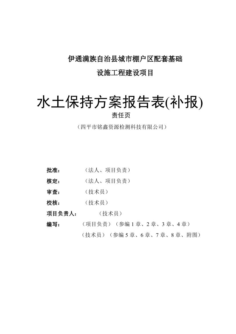 伊通滿族自治縣城市棚戶區(qū)配套基礎(chǔ)設(shè)施工程建設(shè)項目水土保持方案報告表0002.jpg