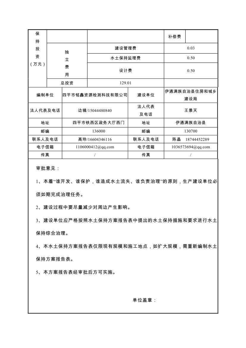 伊通滿族自治縣城市棚戶區(qū)配套基礎(chǔ)設(shè)施工程建設(shè)項目水土保持方案報告表0006.jpg
