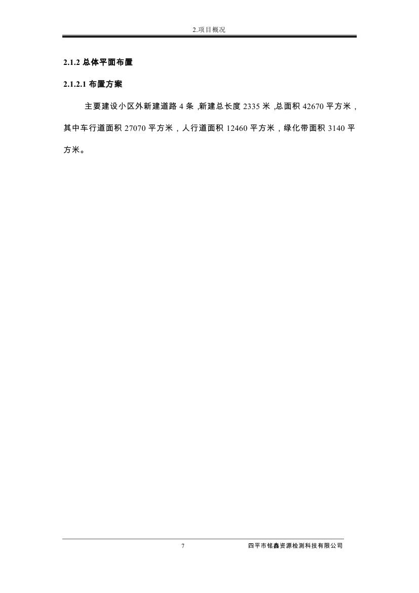 伊通滿族自治縣城市棚戶區(qū)配套基礎(chǔ)設(shè)施工程建設(shè)項目水土保持方案報告表0018.jpg