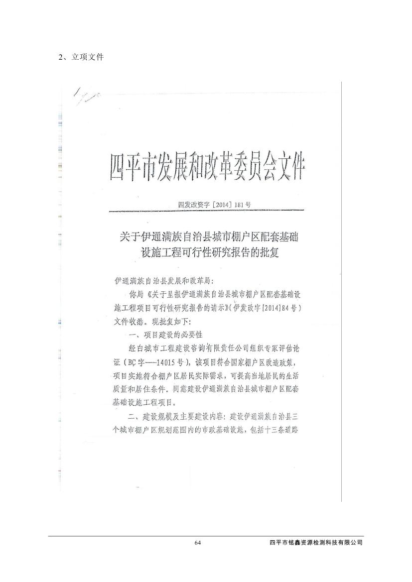 伊通滿族自治縣城市棚戶區(qū)配套基礎(chǔ)設(shè)施工程建設(shè)項目水土保持方案報告表0075.jpg