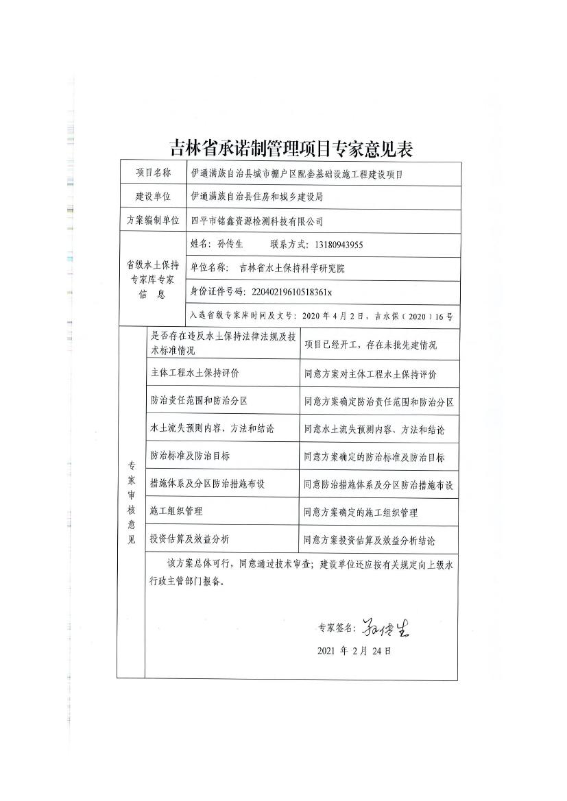 伊通滿族自治縣城市棚戶區(qū)配套基礎(chǔ)設(shè)施工程建設(shè)項目水土保持方案報告表0079.jpg