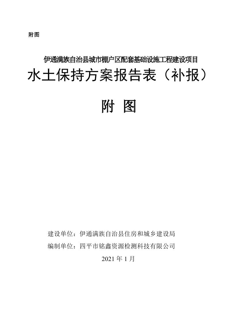 伊通滿族自治縣城市棚戶區(qū)配套基礎(chǔ)設(shè)施工程建設(shè)項目水土保持方案報告表0080.jpg